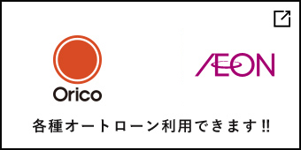 各種オートローン利用できます‼