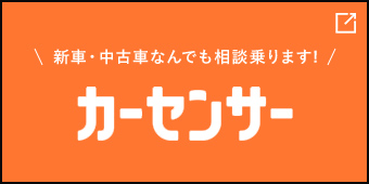 カーセンサー