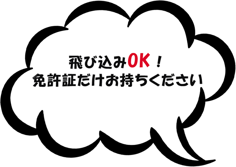 飛び込みOK！ 免許証だけお持ちください